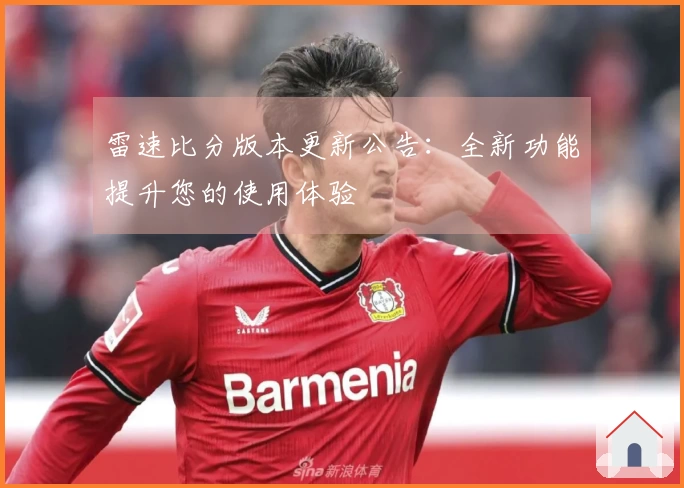 雷速比分版本更新公告：全新功能提升您的使用体验