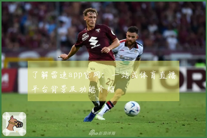 了解雷速app官网：一站式体育直播平台背景及功能介绍