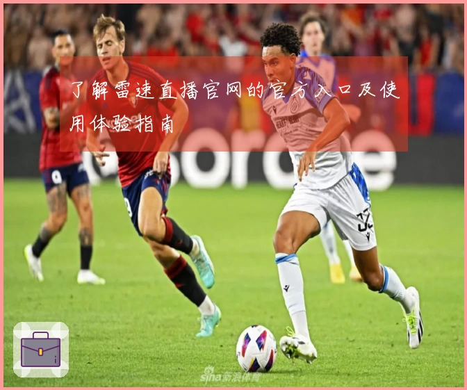 了解雷速直播官网的官方入口及使用体验指南