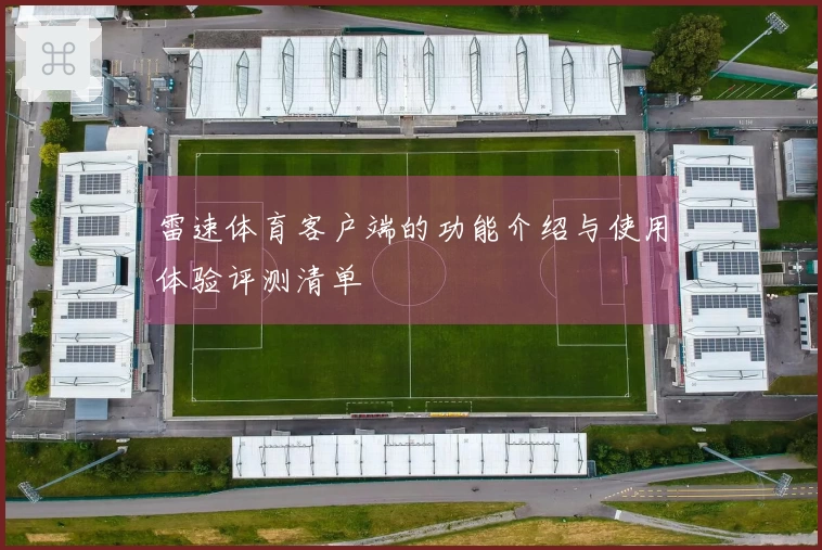 雷速体育客户端的功能介绍与使用体验评测清单