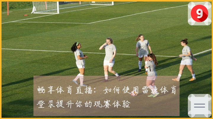 畅享体育直播：如何使用雷速体育登录提升你的观赛体验