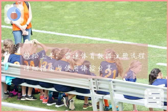 轻松上手：雷速体育数据注册流程详细指南与使用体验分享
