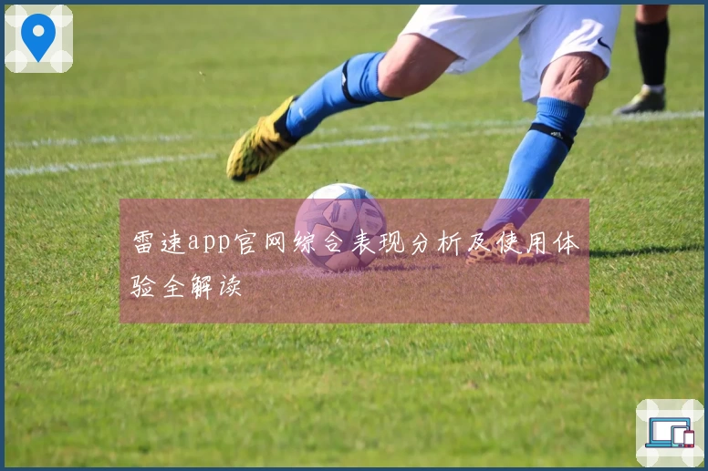 雷速app官网综合表现分析及使用体验全解读