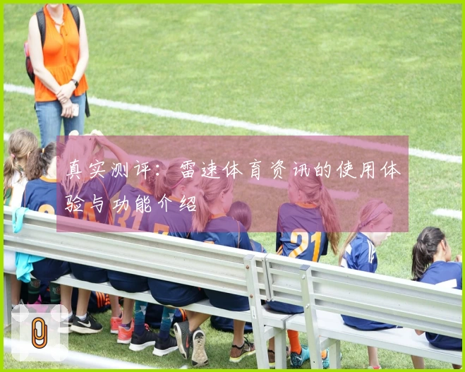 真实测评：雷速体育资讯的使用体验与功能介绍