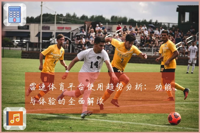 雷速体育平台使用趋势分析：功能与体验的全面解读