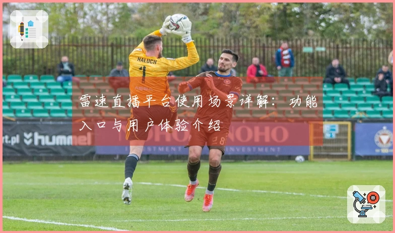 雷速直播平台使用场景详解：功能入口与用户体验介绍