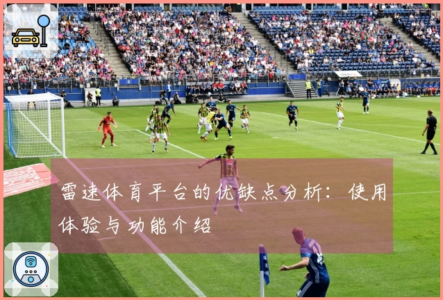 雷速体育平台的优缺点分析：使用体验与功能介绍