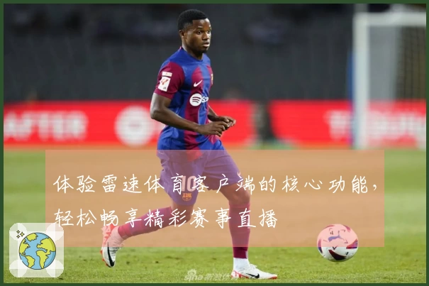 体验雷速体育客户端的核心功能，轻松畅享精彩赛事直播