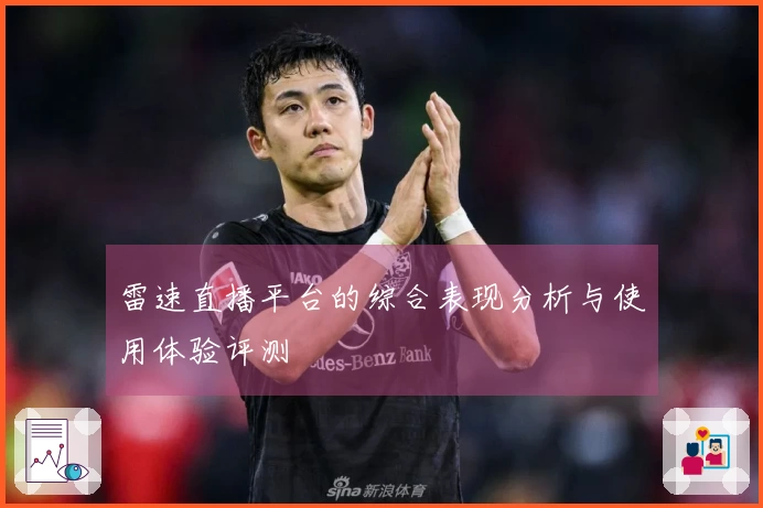 雷速直播平台的综合表现分析与使用体验评测