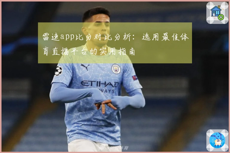 雷速app比分对比分析：选用最佳体育直播平台的实用指南