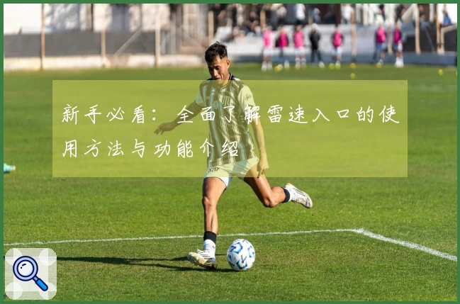 新手必看：全面了解雷速入口的使用方法与功能介绍