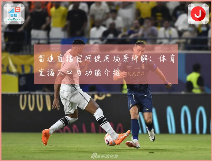 雷速直播官网使用场景详解：体育直播入口与功能介绍