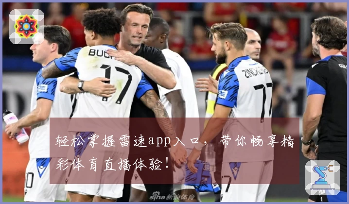 轻松掌握雷速app入口，带你畅享精彩体育直播体验！