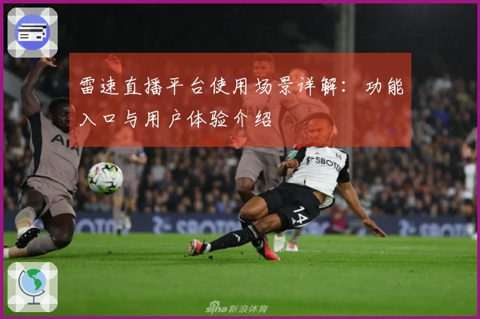 雷速直播平台使用场景详解：功能入口与用户体验介绍