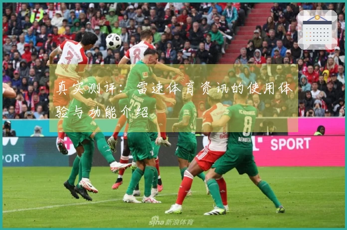 真实测评：雷速体育资讯的使用体验与功能介绍