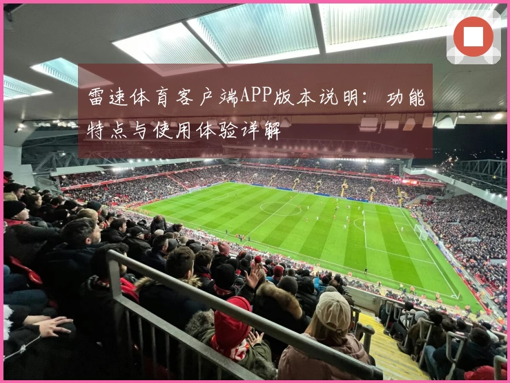 雷速体育客户端APP版本说明：功能特点与使用体验详解