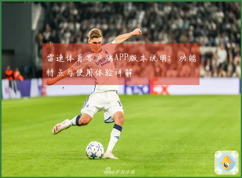 雷速体育客户端APP版本说明：功能特点与使用体验详解