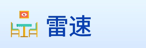 雷速 logo
